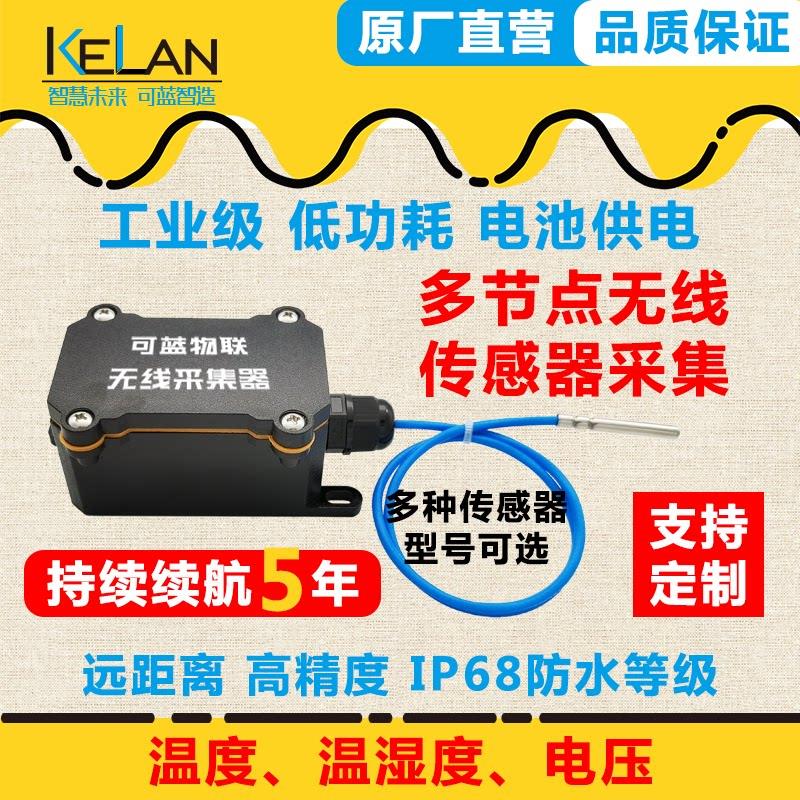 无线温湿度传感器采集 无线电流电压测量 检测设备 多节点低功耗
