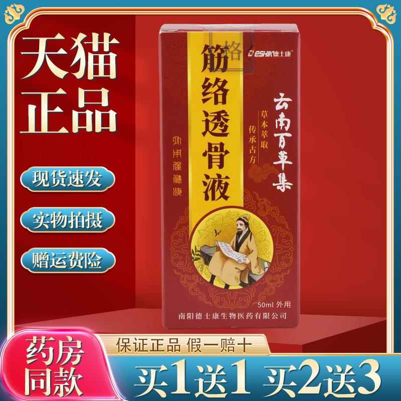 德士康云南百草集筋络透骨液买1送1颈椎肩周腰椎腿膝盖关节足跟18