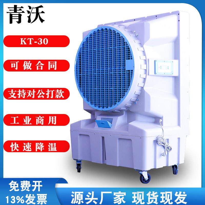 KT-30大型工业厂房大风量水冷蒸发式制冷可移动冷风机车间水冷式