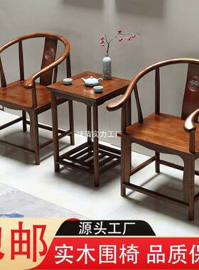 实木围椅三件套中式靠背圈椅阳台茶桌仿古休闲茶椅
