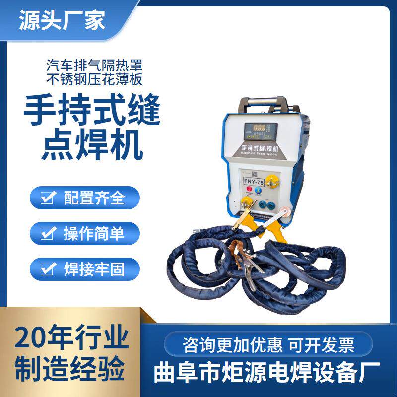 源头厂家现货手持式缝点焊机FNY-75直供排气隔热罩滤网手握滚点焊