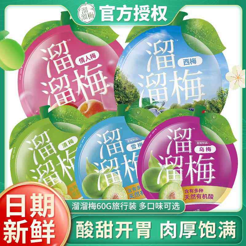 溜溜梅青梅雪梅60g孕妇零食大礼包办公室全家桶蜜饯果脯休闲小吃