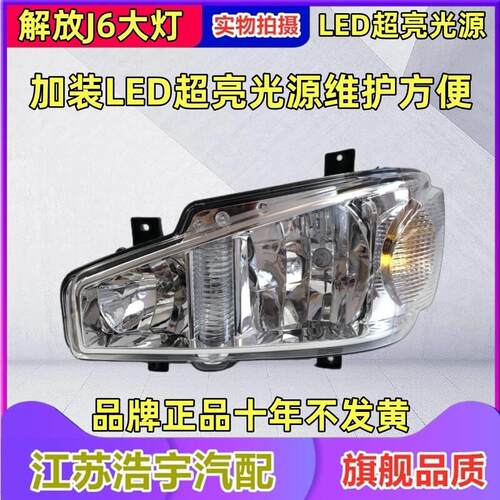 适配解放J6前大灯总成j6P前照灯LED远近光前照灯货车配件原厂一汽