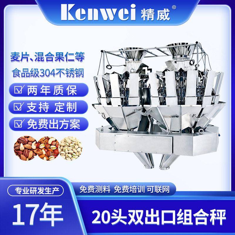 精威20头麦片坚果多头组合秤混合立式分装机包装辅助电子秤