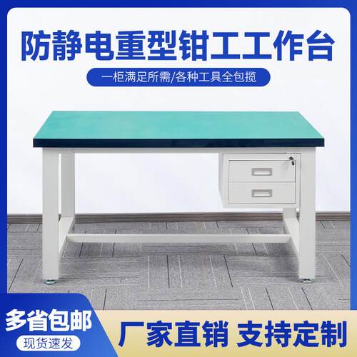 加厚重型工作台防静电钳工台车间操作台工厂维修工具桌老虎钳装配