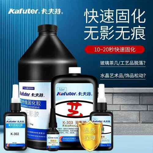 卡夫特UV无影胶K300 302 303玻璃水晶茶几金属透明无痕紫外线固化