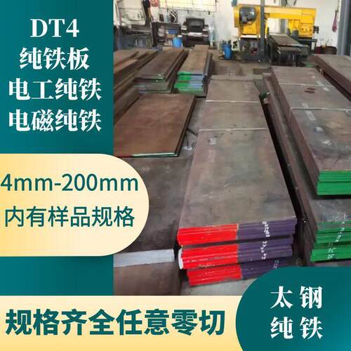 DT4纯铁板电工纯铁DT4C电磁纯铁棒熟铁纯铁块软铁工业纯铁零切