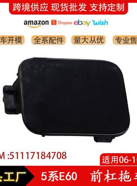 适用于宝马5系E60前杠拖车盖保险杠牵引盖51117184708新款