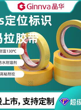 晶华5S定位玛拉胶带变压器使用耐温130℃玛拉胶带 深黄色麦拉胶带