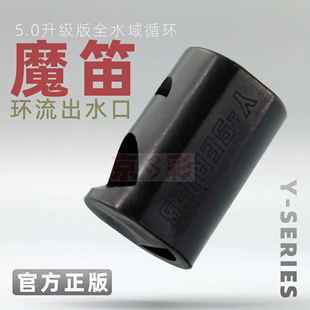 魔笛环流出水口渔叔正版配件出水降噪鱼缸鸭嘴底吹缓流造浪出水口