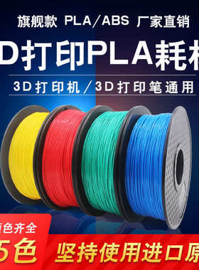 耗材高温.打印机耗材pla打印13d75mmabs打印笔3d耗材现货工厂耗材