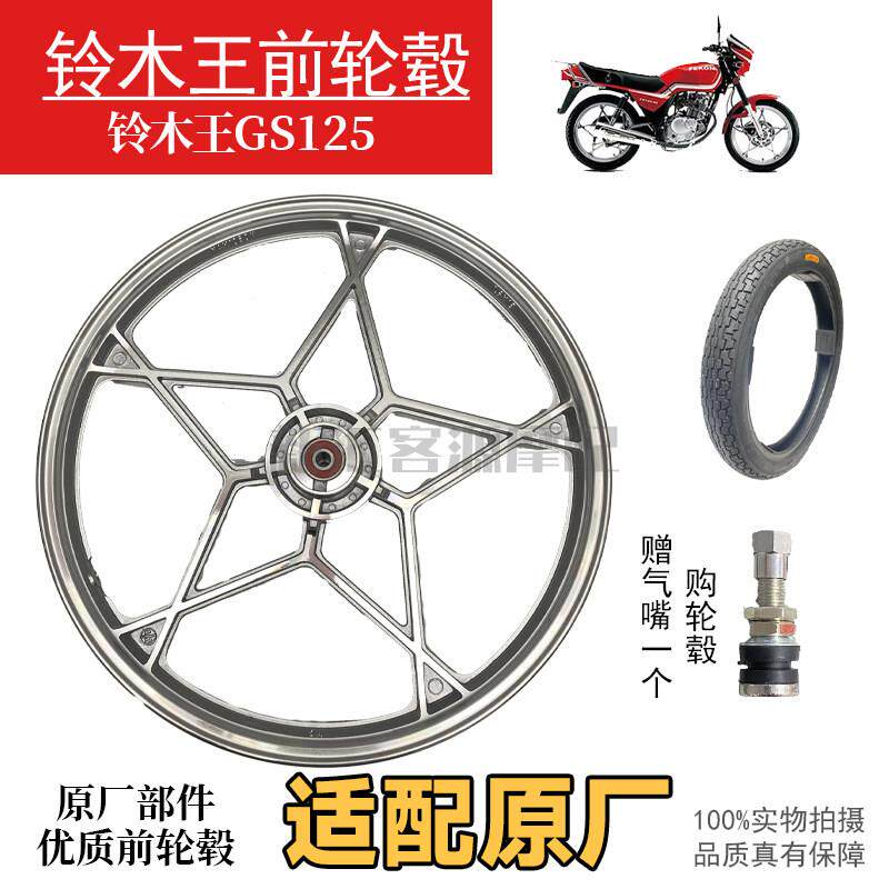 适配铃木王GS125 刀仔机车前轮毂前轮圈前轮胎外胎内胎适配原装