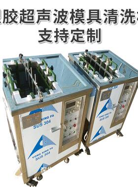 诚招全球商30L连接器模具清洗机塑胶齿轮模具超声波清洗机