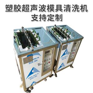 诚招全球商30L连接器模具清洗机塑胶齿轮模具超声波清洗机