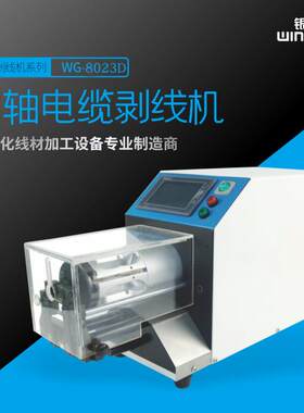 高压线束自动剥线机广东地区一手源头厂家大平方同轴剥线机
