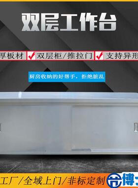灶博士商用不锈钢拉门台厨房打荷台操作台面切菜双通案板桌子