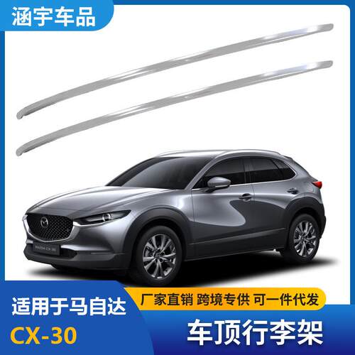 适用于2020-2022马自达CX-30车顶行李架铝合金粘贴款