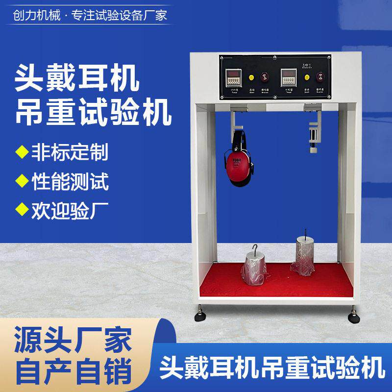 头戴耳机吊重试验机耳机材料抗拉强度测试机耳机品质检测设备
