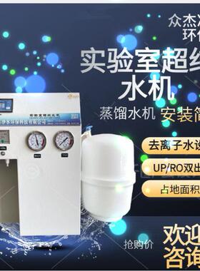 20升超纯水机实验室小型台式去离子水设备学校科研蒸馏过滤纯水机