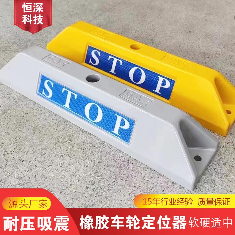 彩色反光橡胶橡塑车轮定位器停车场挡车器吸震抗压汽车轮子定位器