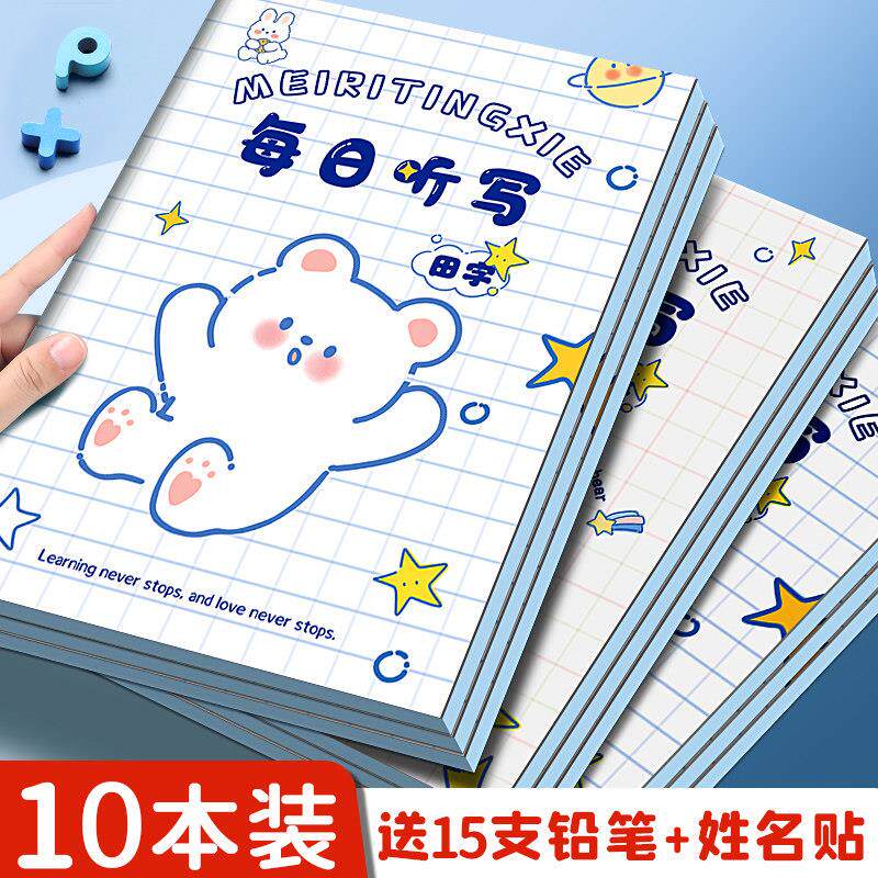 每日听写本小学生专用语文一年级拼音田字格本二年级三年级错字记录本英语单字小学默写本生字词错字本作业本