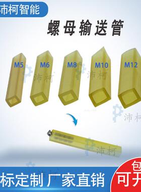 螺母送料管输送点焊机螺母输送机软管PVC方管传送管m5m6M8M10M12