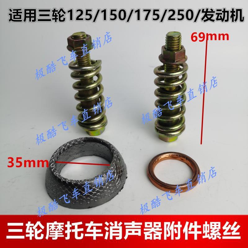 三轮摩托车消声器螺丝三轮车消声器垫三轮车排气管垫摩托车消音垫