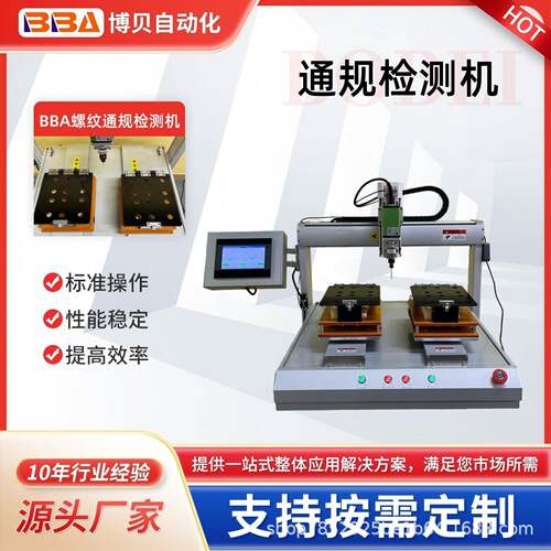 博贝桌面式单头双工位通规检测机高精度传感器自动化完成通规检测