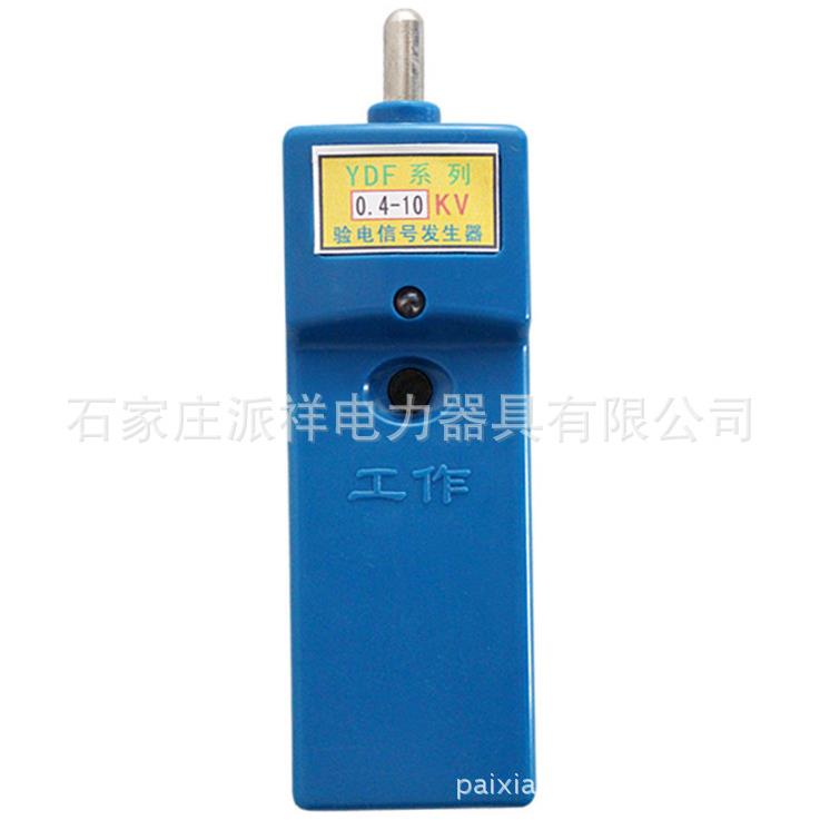 派祥高压验电器信号发生器YDF-II-0.4-10KV高频验电发生器
