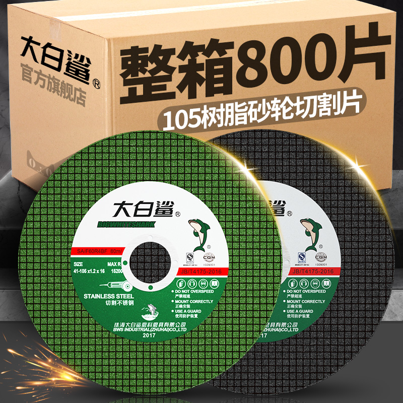 大白鲨金属切割片不锈钢专用角磨机沙轮片砂轮片磨片切割机手磨机
