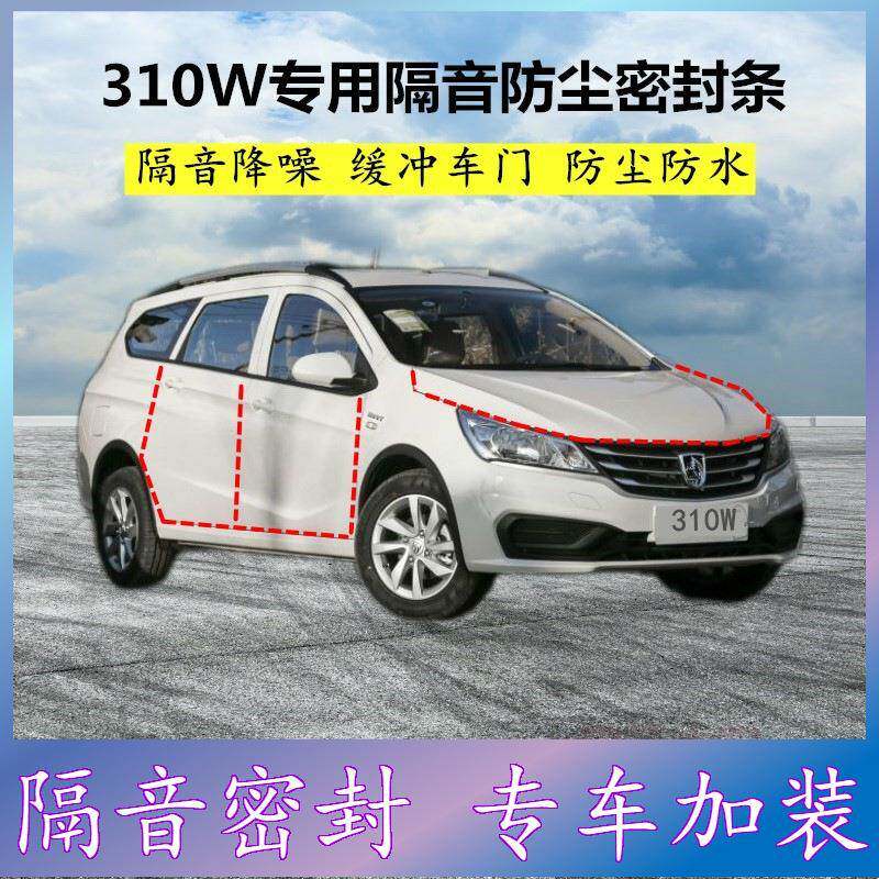 适用宝骏310W专用全车密封条汽车门缝隙隔音胶条防尘降噪改装配件