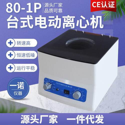 离心机80-1P电动台式分离机实验室小型设备高速离心机一诺仪器