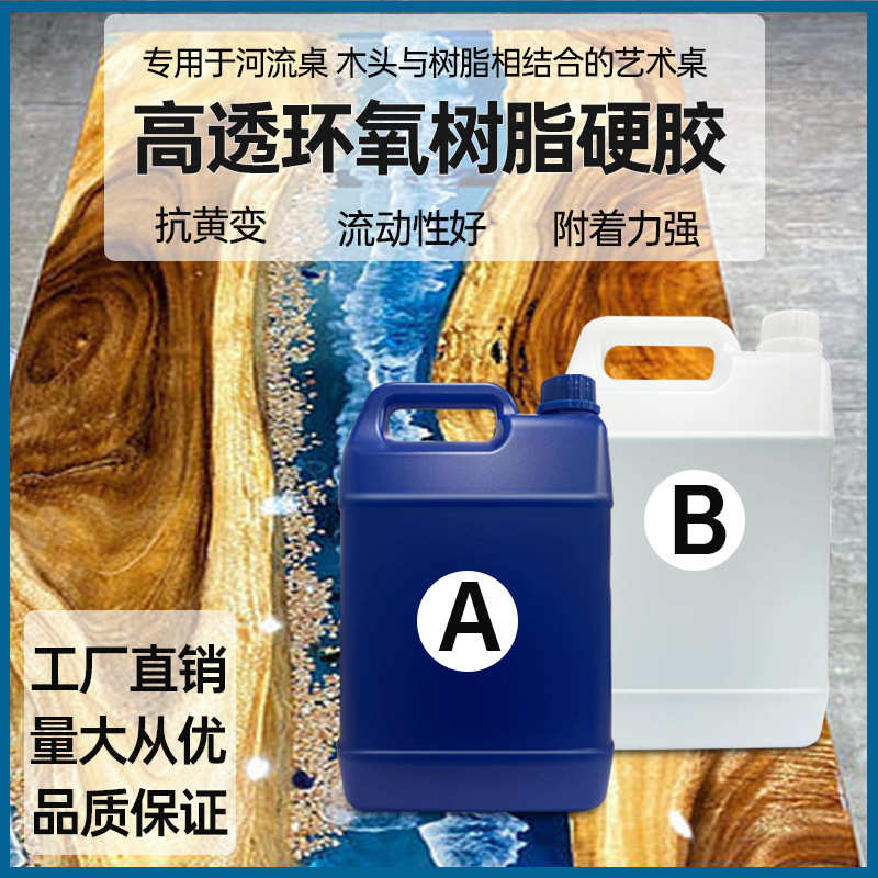 河流桌专用高透明 灌封ab胶铂金胶 深灌注河流胶  环氧树脂ab胶水