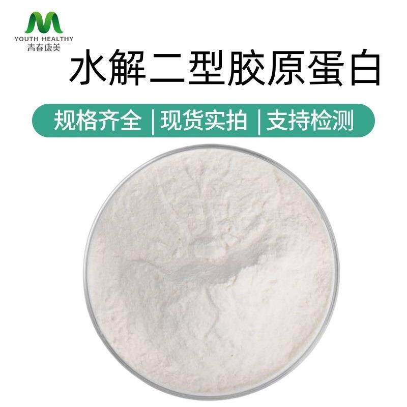 水解二型胶原蛋白小分子肽化妆品原料水溶性软骨粉鸡胸软骨蛋白肽