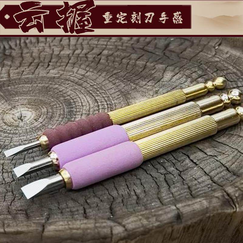 云握系列钨钢篆刻刀纯实心黄铜杆硬质合金刀头刻石刀印章石送皮套