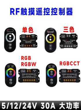 大功率LED调光调色控制器汽车卧室COB氛围灯条RF触摸遥控DC12/24V
