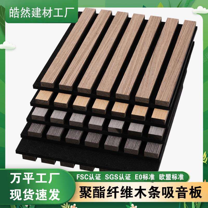 聚酯纤维木条吸音板木皮MDF墙面装饰隔音格栅板环保外贸工厂