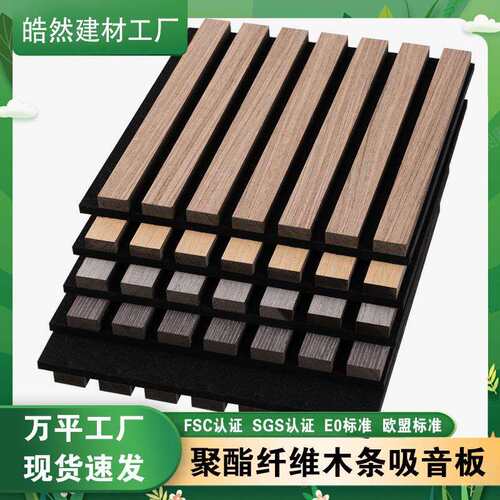 聚酯纤维木条吸音板木皮MDF墙面装饰隔音格栅板环保外贸工厂