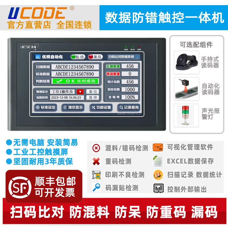 扫码防错检测 条码二维码防重复 混码 带工控屏与控制器 U2600