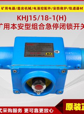 组合急停闭锁开关KHJ15/18-1(H)矿用本质安全型华宁闭锁开关现货