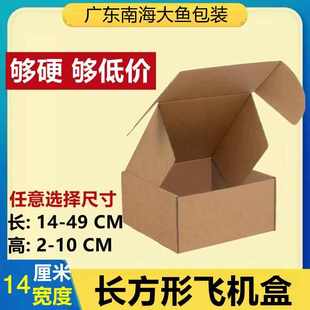 盒 加硬正方形长方形现货飞机盒宽14cm牛皮纸现货快递纸箱纸盒包装