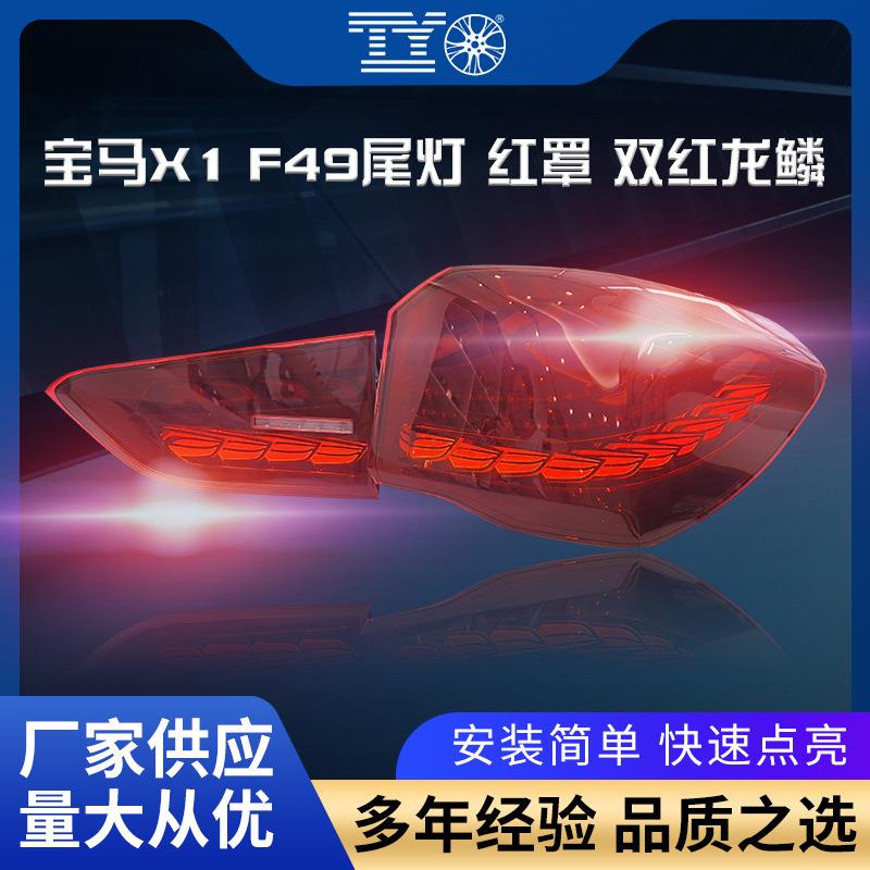 适用于宝马X1龙鳞尾灯F49改装红罩双红流水转向灯日行灯后尾灯
