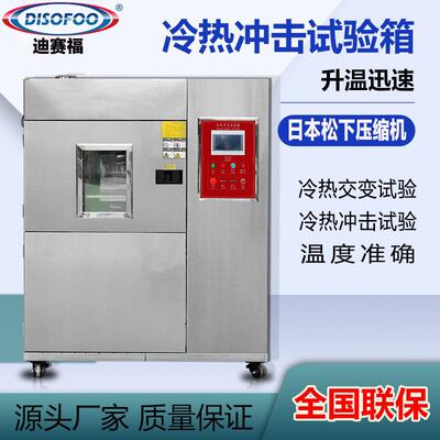 DSF-CJ10测高低温环冲击试箱温度快速冲击老化箱冷击热冲循试验箱