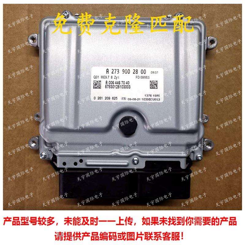 ECU ME9.7 适用奔驰S500 GL550 R500电脑板 A273系列 A2739002800