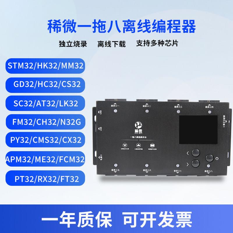 稀微一拖多离线编程器 一拖四一拖六一拖八烧录设备