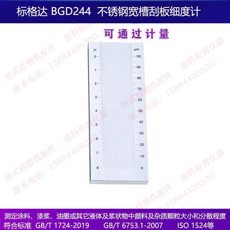 标格达BGD244系列特制宽槽刮板细度计0-25 50100微米 槽宽37mm