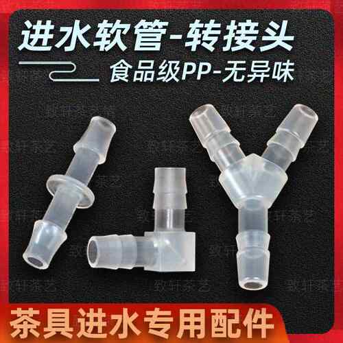 食品级进水管软管弯头加水器吸水管直通延长接头三通功夫茶具配件