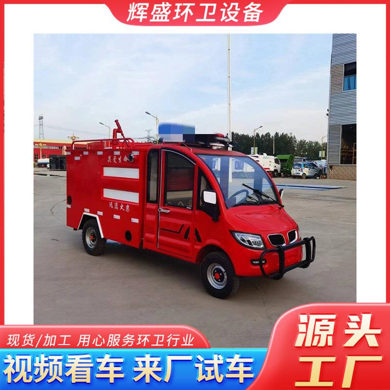 电动微型消防车物业景区园区新能源洒水车工厂小型电动消防车