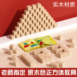 正方体立体数学教具原木色小块积木拼装玩具益智婴儿童几何木质长