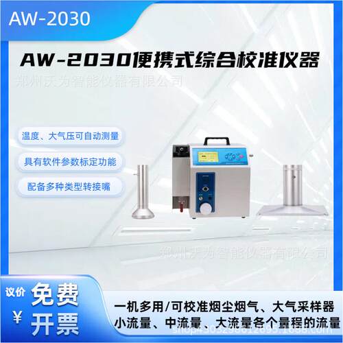便携式综合校准仪器微压表压小流量中流量大流量校准AW-2030